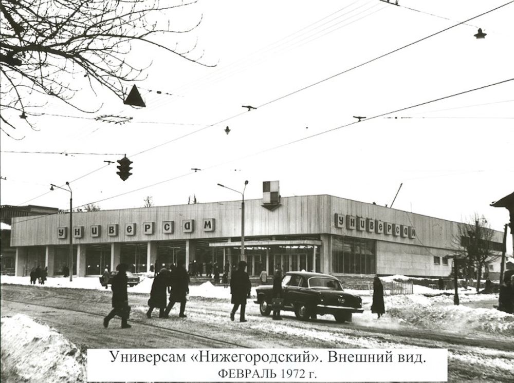 Универсам Нижегородский внешний вид 1972