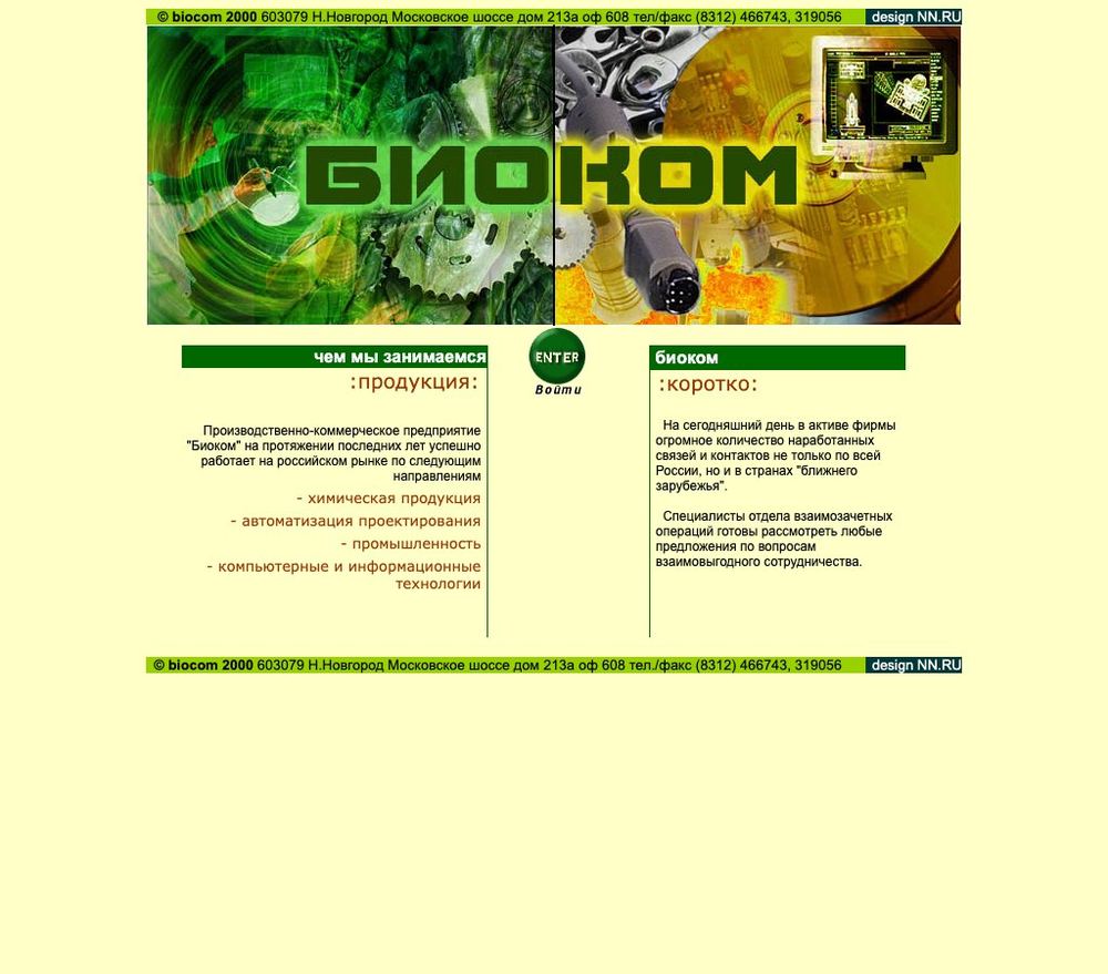 Главная страница biocom.ru, 2000 год