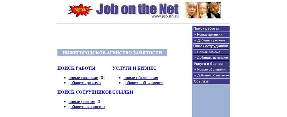 Главная страница job.nn.ru, 1999 год