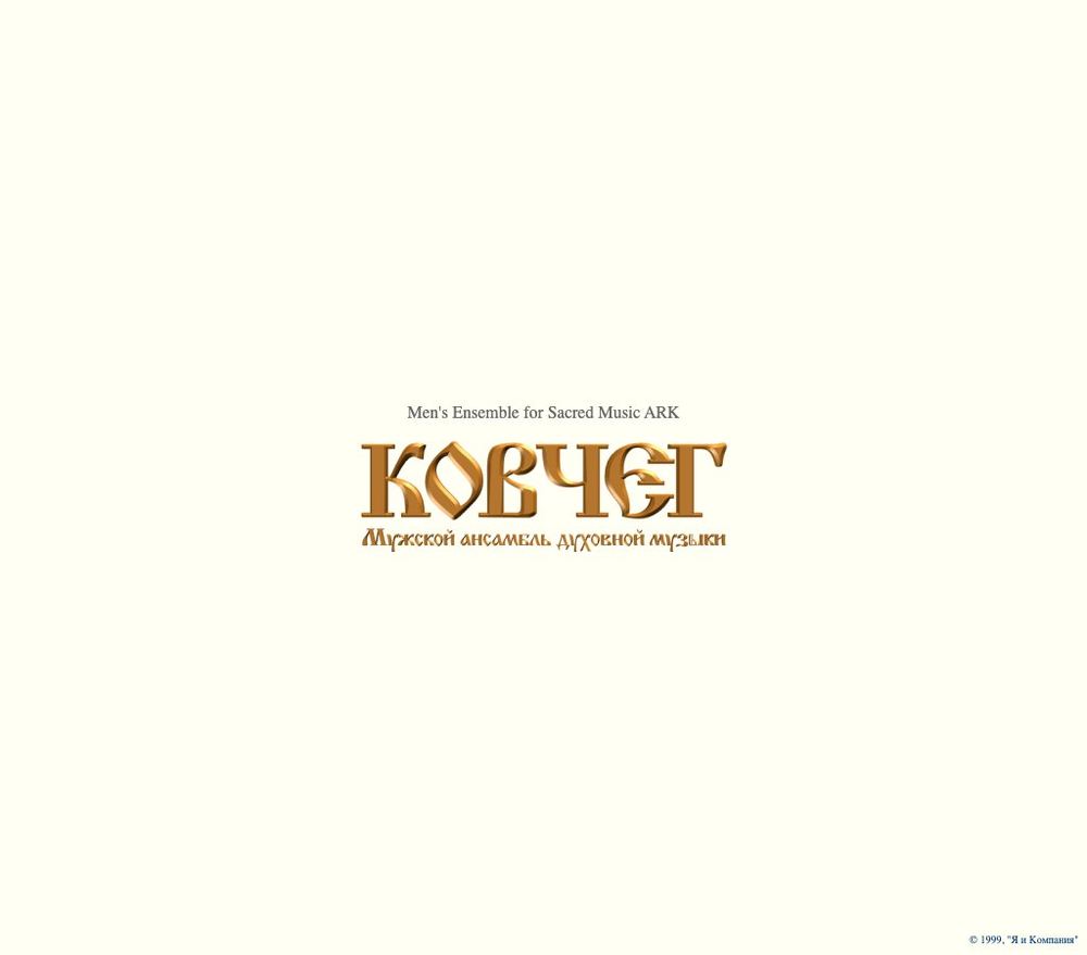 Главная страница kovcheg.ru, 2000 год