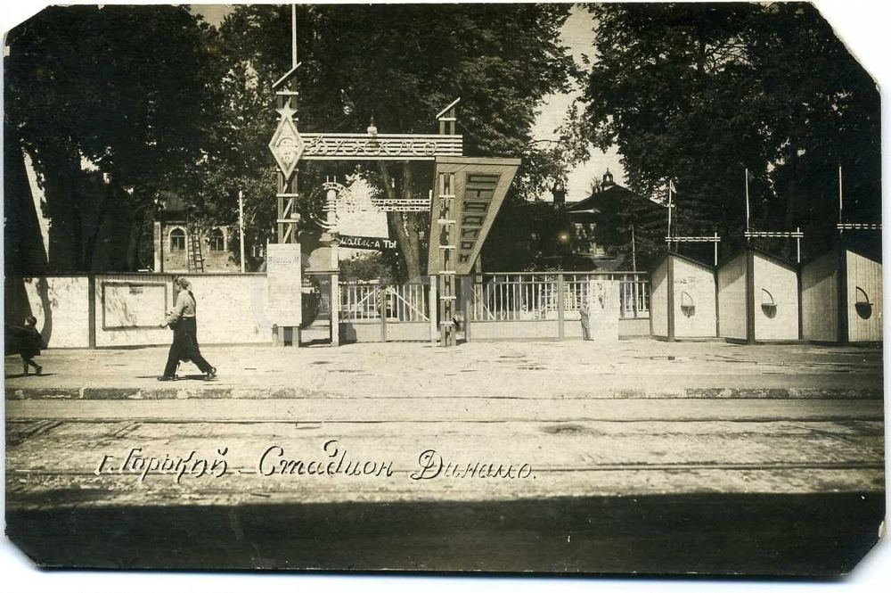 Вход на стадион «Динамо». Открытка «г. Горький. Стадион Динамо»