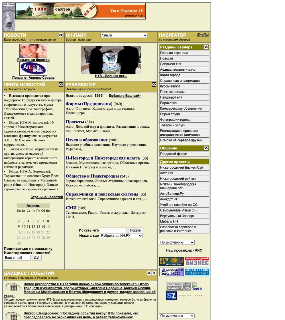 Главная страница www.nn.ru 14 апреля 2001 года: новости, рубрикатор на 1995 ресурсов, «Дайджест событий» о смене руководства НТВ
