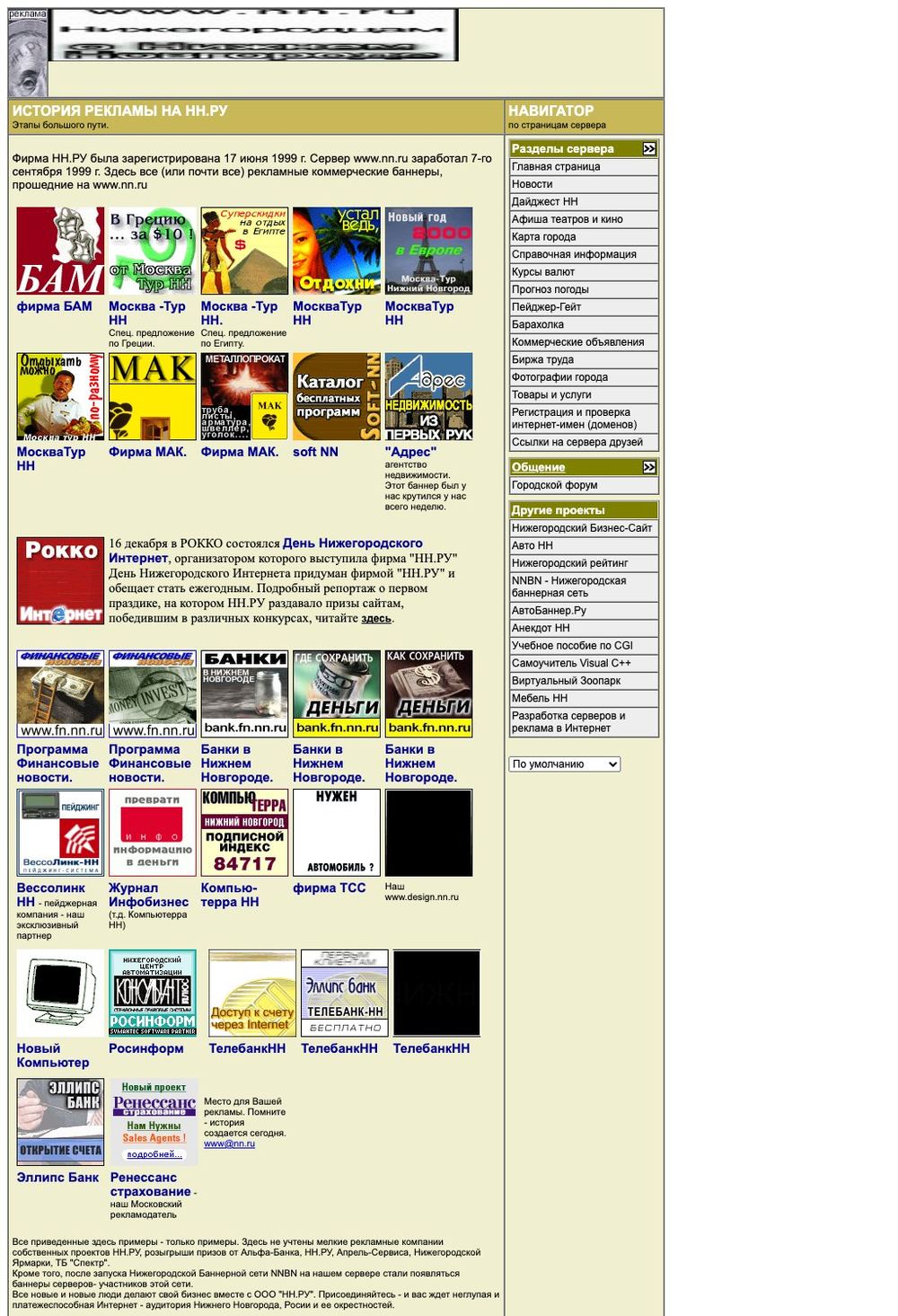 Страница «История рекламы» на www.nn.ru: баннеры рекламодателей 1999–2000 годов