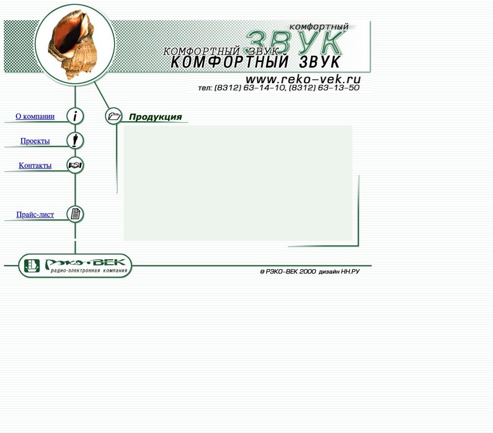 Главная страница reko-vek.ru, 2000 год