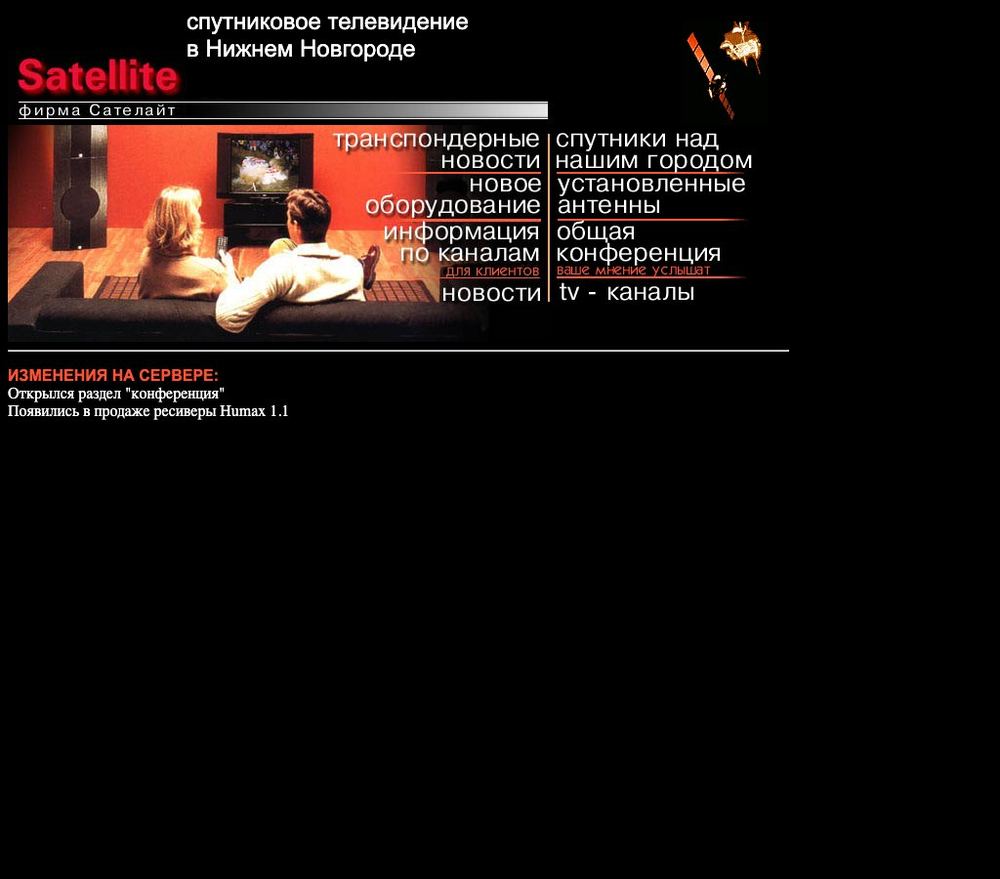 Главная страница satellite.nn.ru, 1999 год
