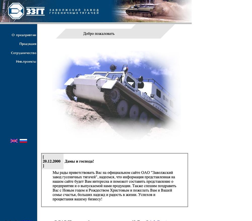 Главная страница сайта Заволжского завода гусеничных тягачей zzgt.ru, 2000 год