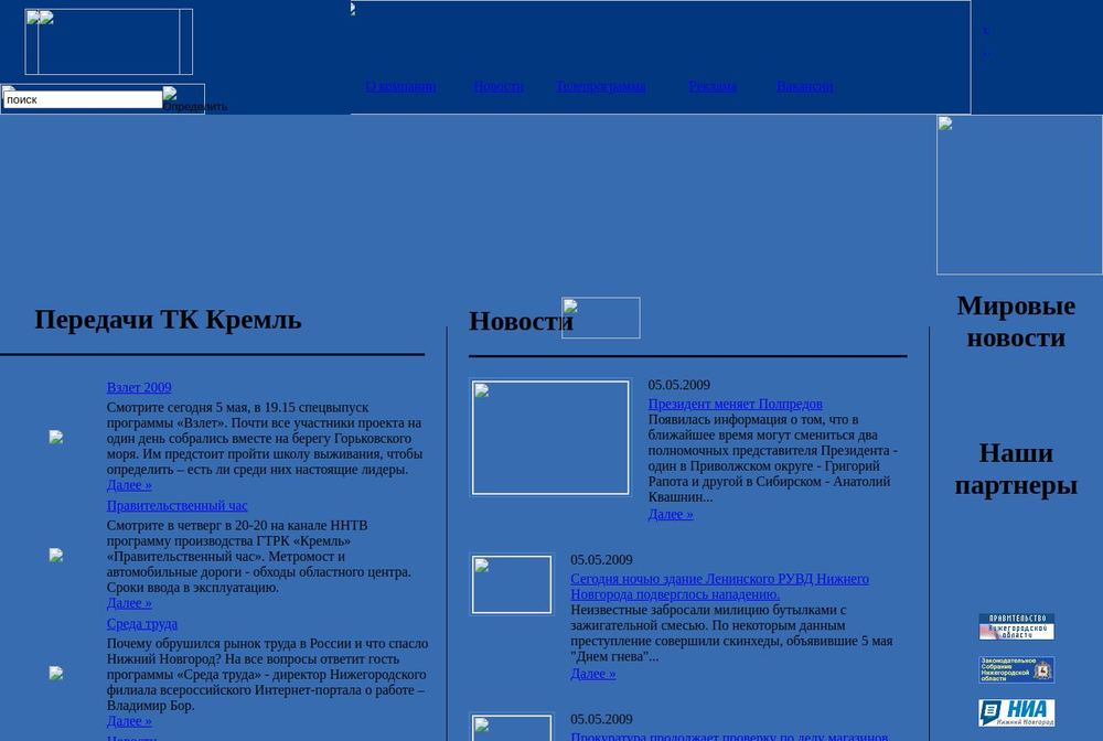 Главная страница kreml-tv.ru в 2009 году
