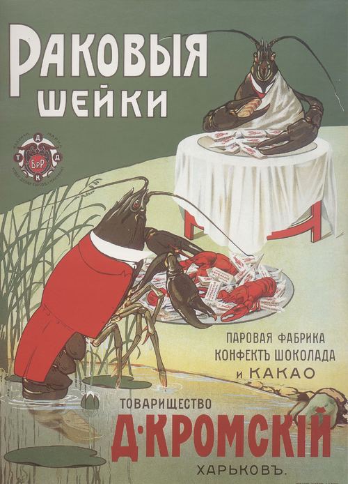 "Раковыя шейки. Паровая фабрика конфектъ и шоколада и КАКАО." Постер конфет в царской России