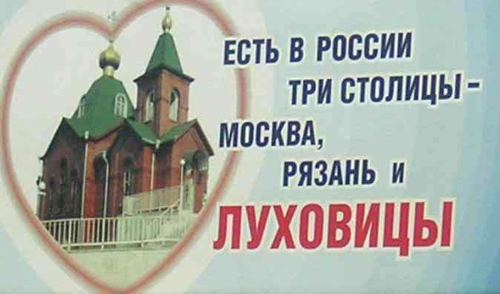 "There are three capitals in Russia — Kazan, Ryazan, and Lukhovitsy"