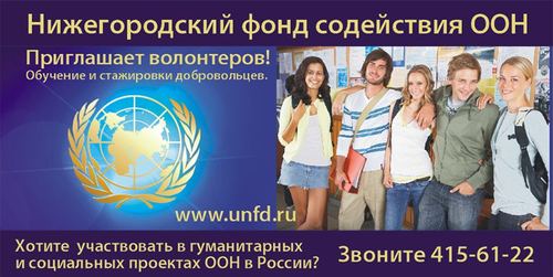 Следующее поколение агиток: волонтеров приглашает "Фонд содействия ООН". Используется логотип ООН