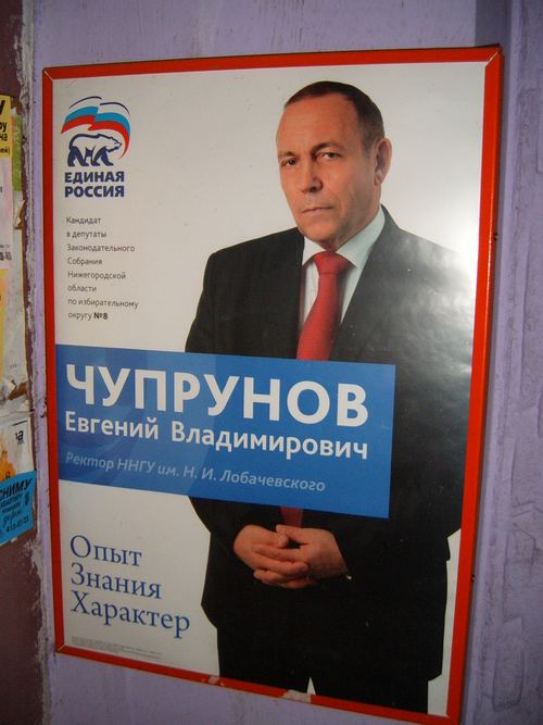 Е.В.Чупрунов - кандидат в Законодательное собрание Нижегородской области от Единой России . Весна 2011 г