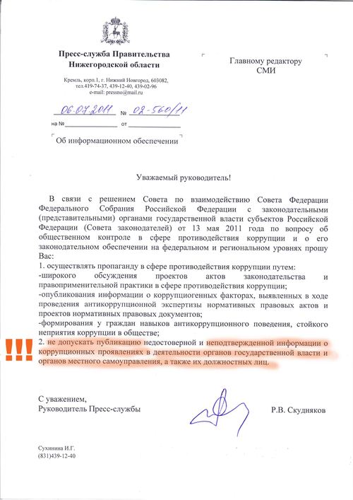 Послание Романа Скуднякова в должности руководителя Пресс-службы Правительства Нижегородской области главным редакторам СМИ . "Уважаемый руководитель! В связи с решением вопроса об