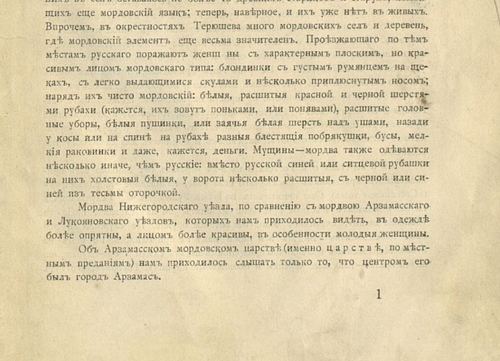 Упоминание сохранившихся устных преданий об "Арзамасском мордовском царстве" - Смирнов А.Д. - Заметки о мордве и памятниках мордовской старины в Нижегородской губернии