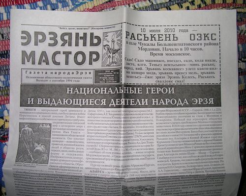 Современная газета "Эрзянь Мастор", издающаяся в Саранске на эрзянском языке