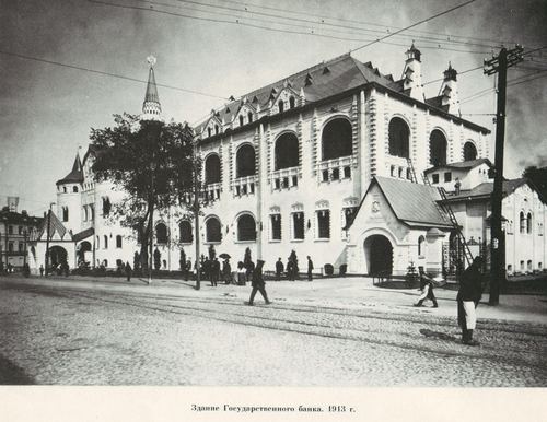 Здание Госбанка в 1913 году. Вид с уровня улицы
