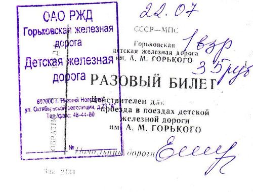 Билет Горьковской железной дороги
