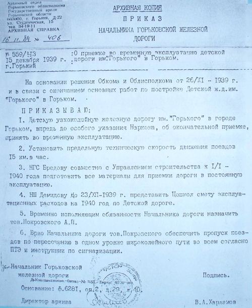Приказ о начале эксплуатации Горьковской Детской Железной дороги. 1939 г