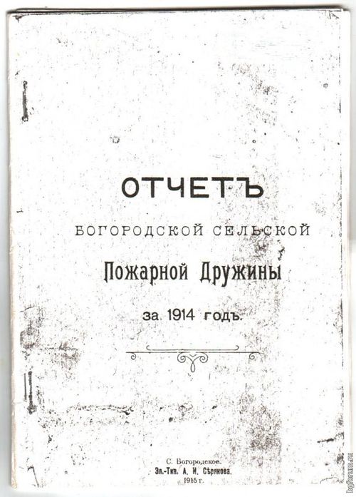 Report of the Bogorodsk Fire Brigade for 1914