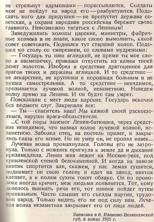Сказ про Ленина - продолжение: уничтожение Ленина английской лучевой волной, не затронувшей, тем не менее, его голову
