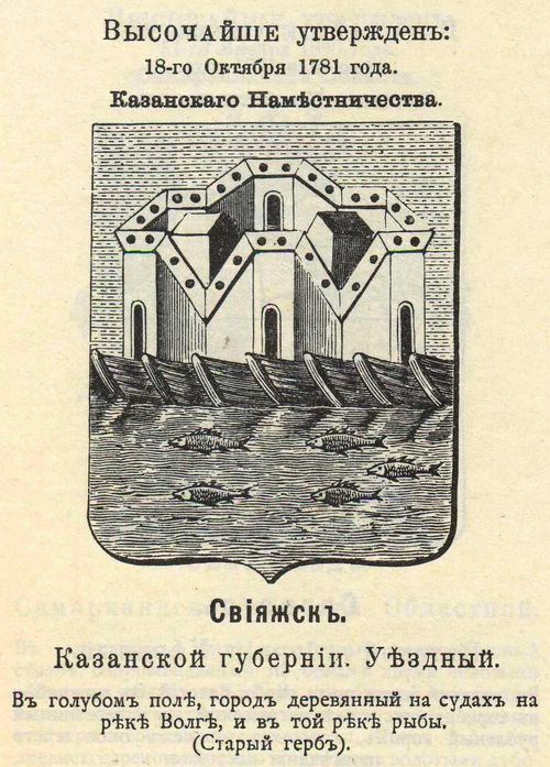 Герб Свияжска. П.П. фон Винклер. "Гербы городов, губерний, областей и посадов Российской Империи, внесенные в Полное Собрание законов с 1649 по 1900 год." Дозволено цензурою. С.-Пе