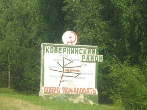 Въезд в Ковернинский район