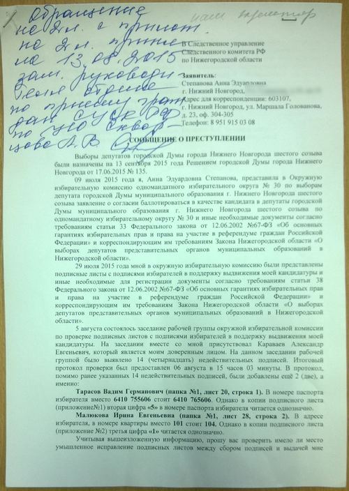 Сообщение о преступлении - первый лист обращения в прокуратуру с запросом о расследовании по поводу исправленных, по сравнению с первоначальными данными, цифр в адресах двух подпис