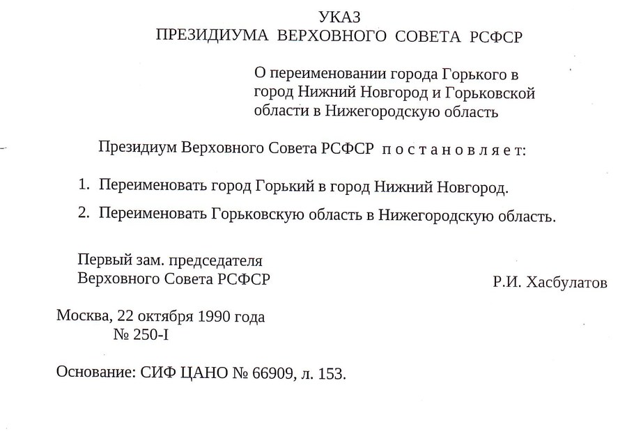 Указ Президиума Верховного Совета РСФСР от 22 октября 1990 года № 250-I о переименовании города Горького в Нижний Новгород и Горьковской области в Нижегородскую. Копия из справочно-информационного фонда ЦАНО, № 66909, лист 153