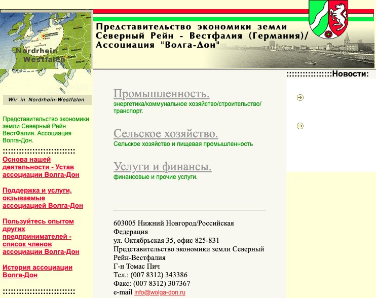 Русская страница сайта wolga-don.ru, 2000 год