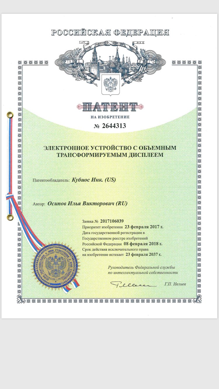Российский патент № 2644313 «Электронное устройство с объёмным трансформируемым дисплеем»: правообладатель Cubios Inc., автор Илья Осипов