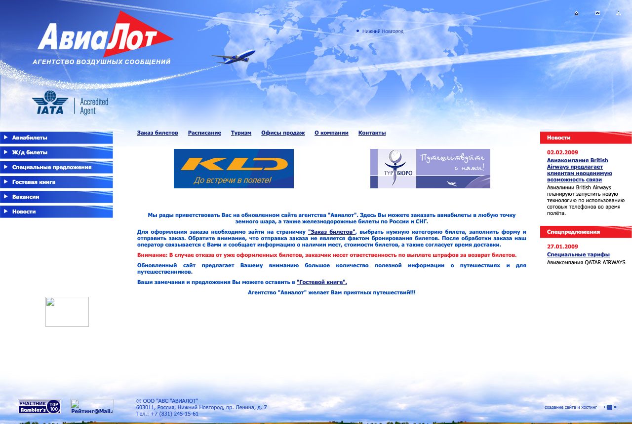 Главная страница avialot.ru в 2009 году