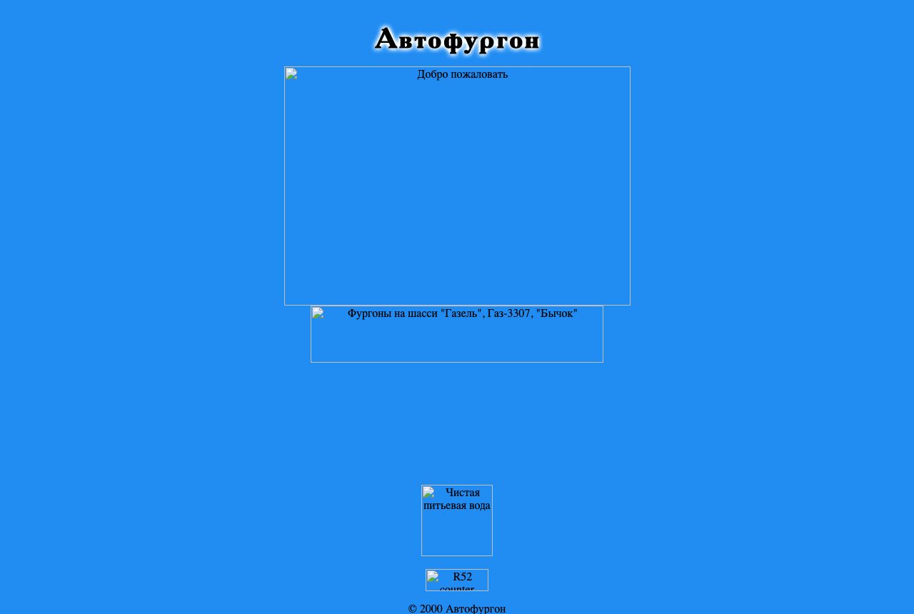 Главная страница autofurgon.r52.ru в 2001 году
