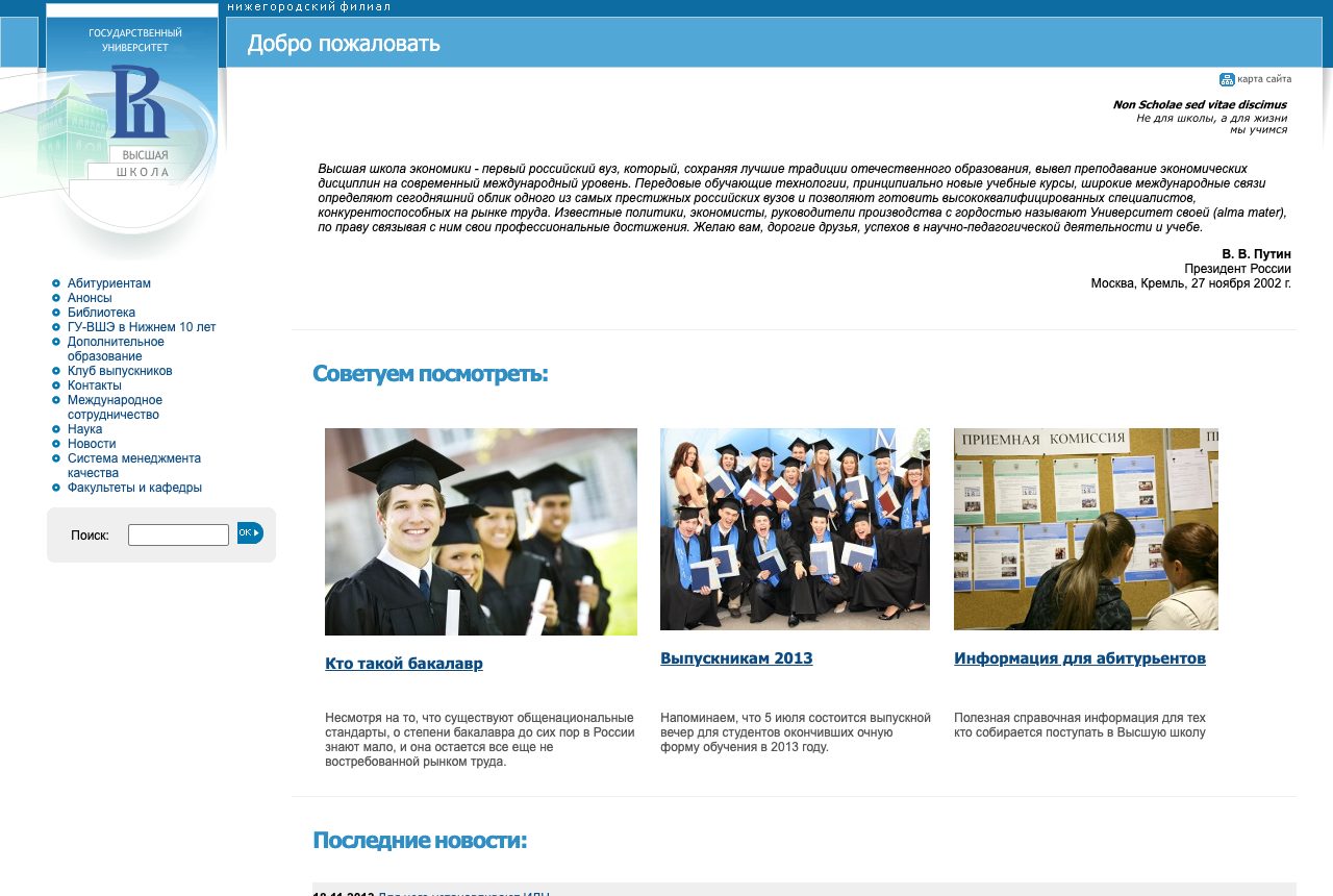 Главная страница hse.nnov.ru в 2014 году
