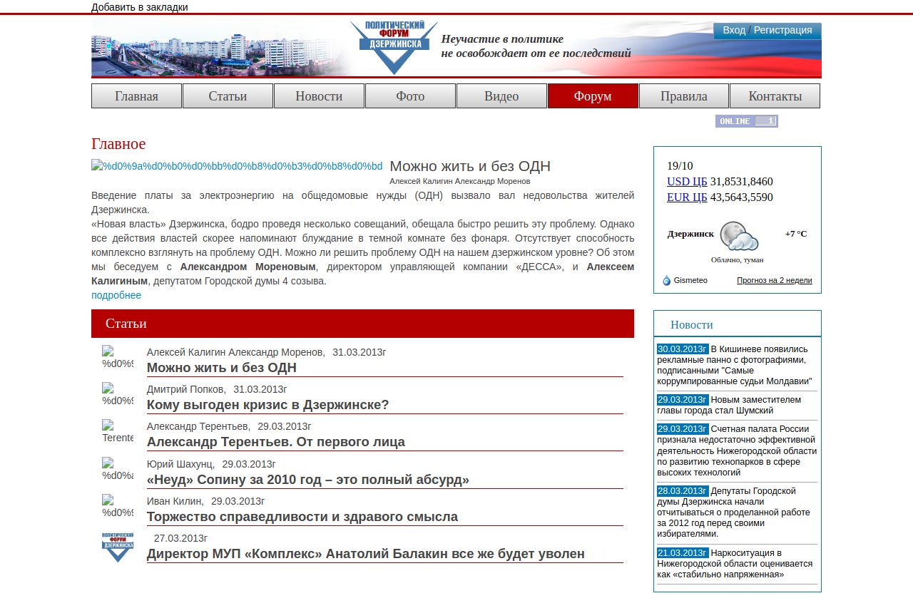 Главная страница «Политического форума Дзержинска» в апреле 2013 года