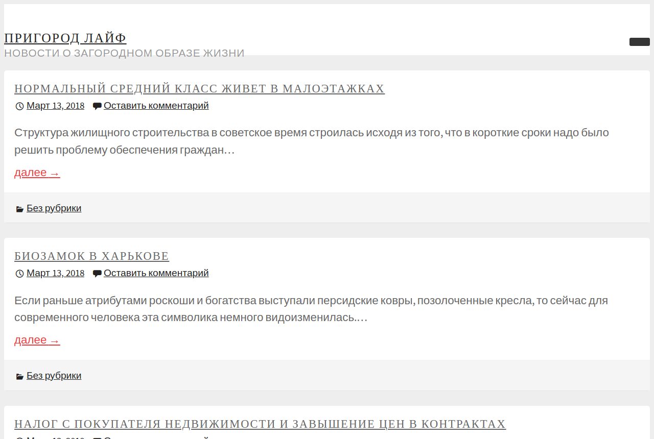 Главная страница prigorodlife.ru в 2018 году