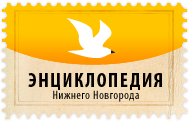 Nizhny Novgorod Encyclopedia